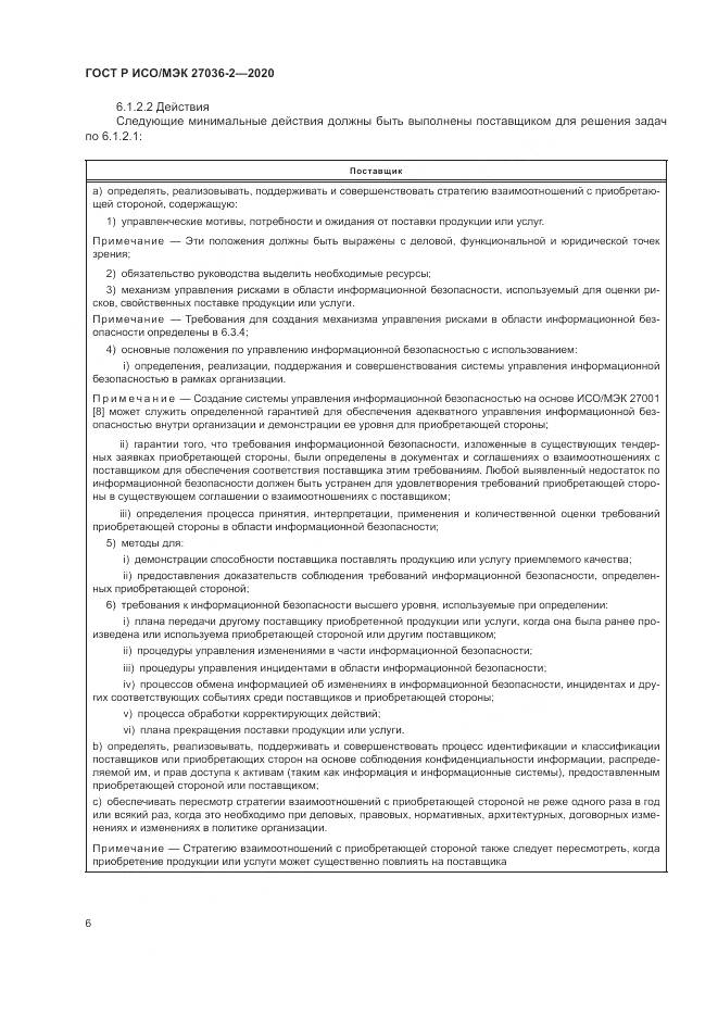 ГОСТ Р ИСО/МЭК 27036-2-2020, страница 12