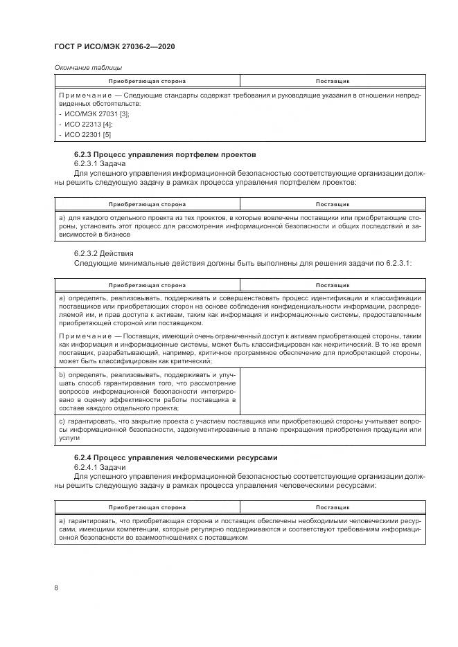 ГОСТ Р ИСО/МЭК 27036-2-2020, страница 14