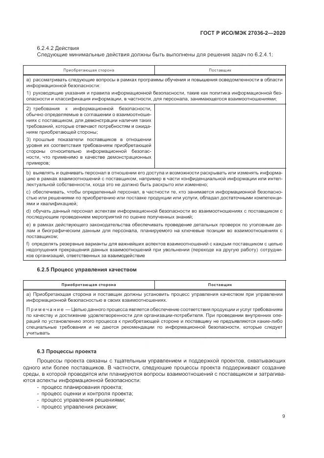 ГОСТ Р ИСО/МЭК 27036-2-2020, страница 15