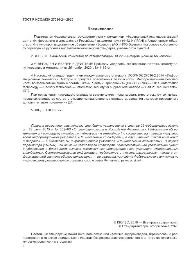 ГОСТ Р ИСО/МЭК 27036-2-2020, страница 2