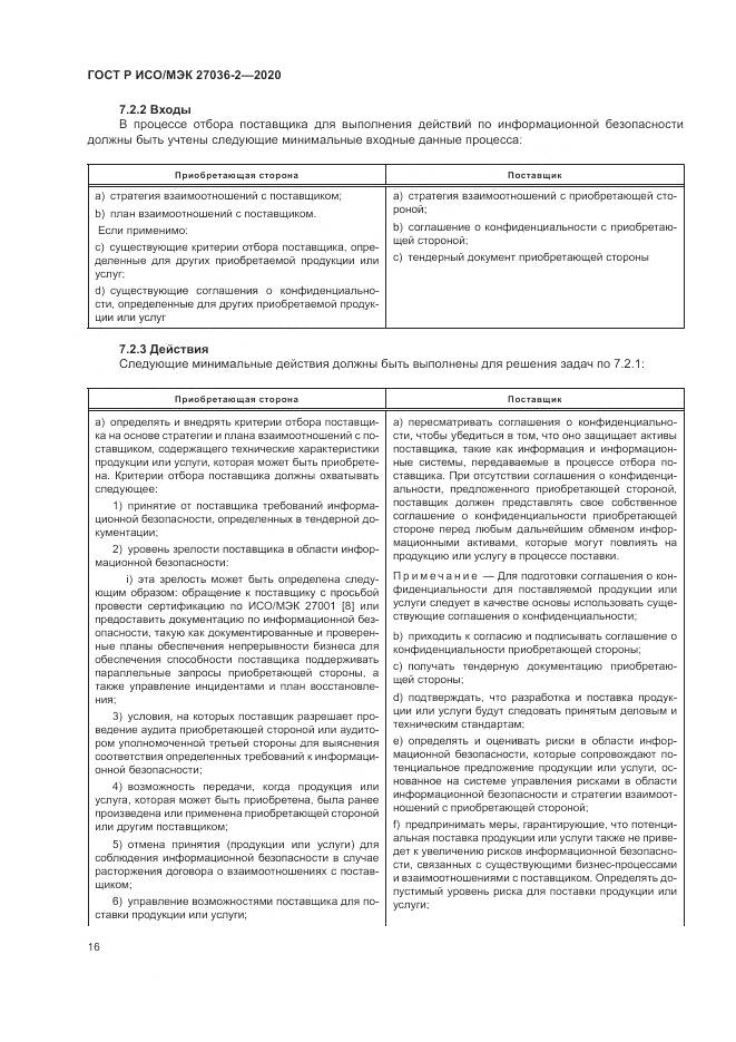ГОСТ Р ИСО/МЭК 27036-2-2020, страница 22