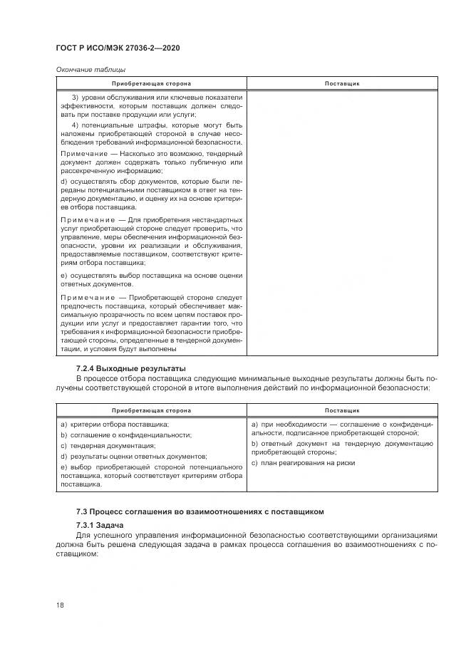 ГОСТ Р ИСО/МЭК 27036-2-2020, страница 24
