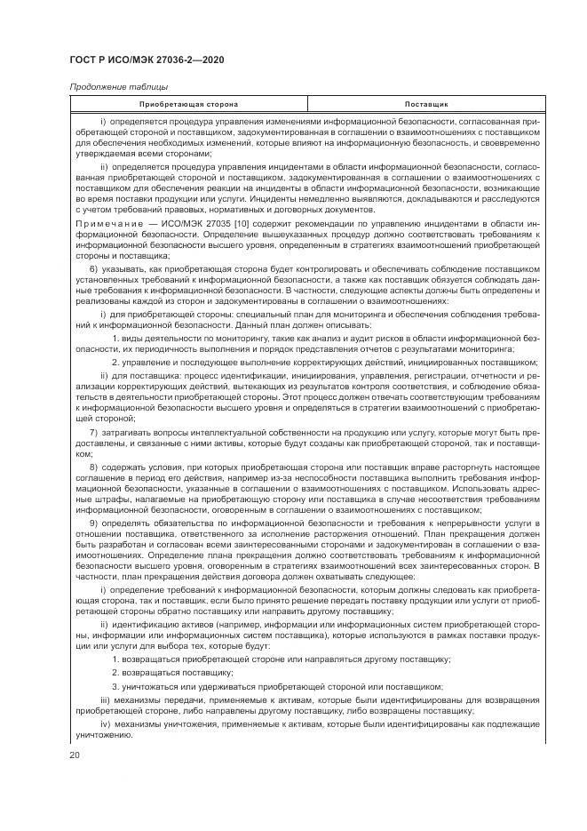 ГОСТ Р ИСО/МЭК 27036-2-2020, страница 26