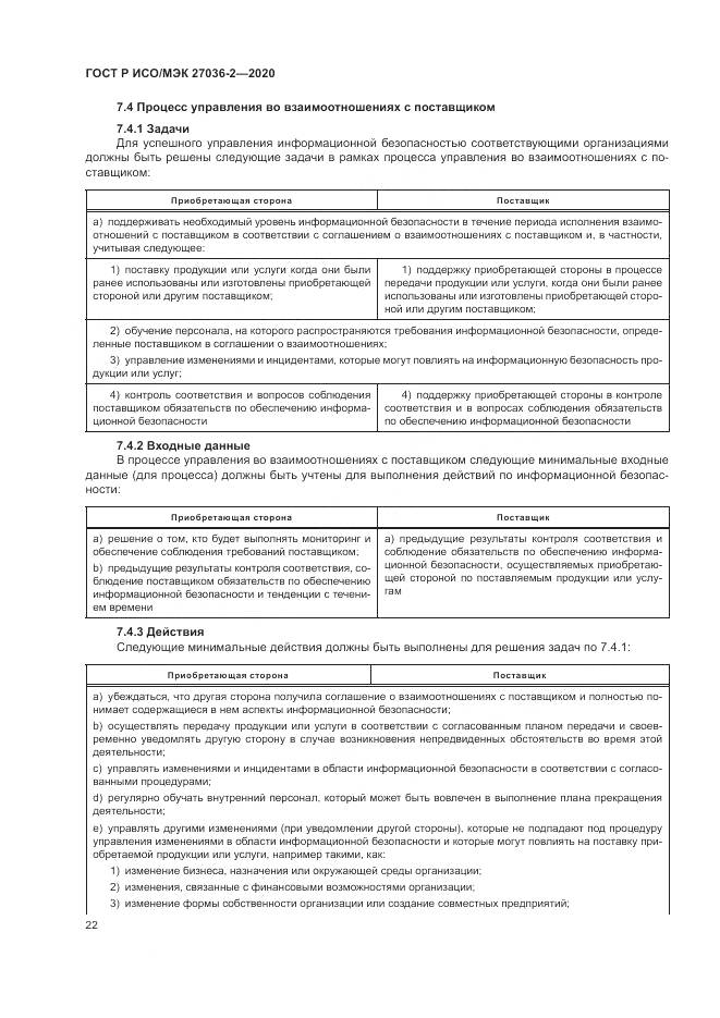 ГОСТ Р ИСО/МЭК 27036-2-2020, страница 28