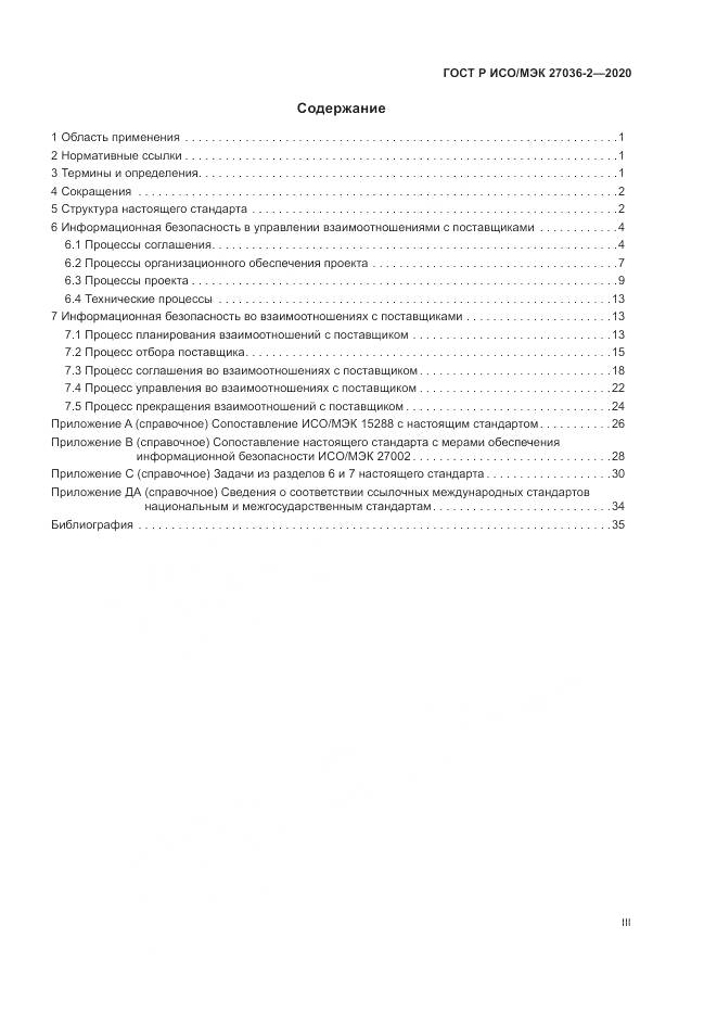 ГОСТ Р ИСО/МЭК 27036-2-2020, страница 3
