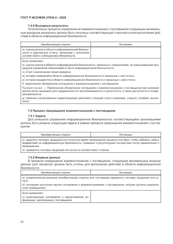 ГОСТ Р ИСО/МЭК 27036-2-2020, страница 30