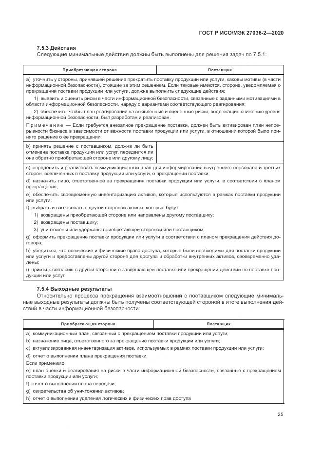 ГОСТ Р ИСО/МЭК 27036-2-2020, страница 31