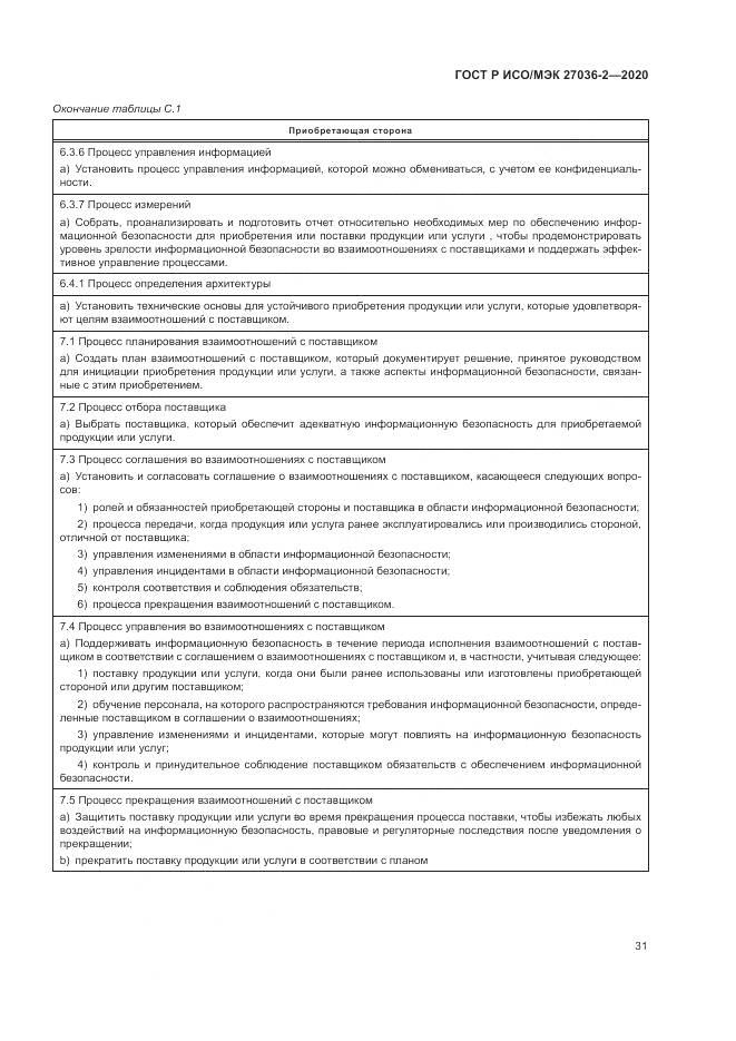 ГОСТ Р ИСО/МЭК 27036-2-2020, страница 37