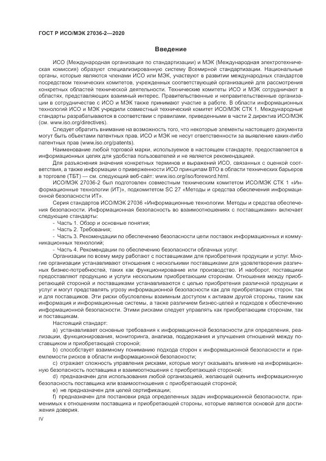 ГОСТ Р ИСО/МЭК 27036-2-2020, страница 4