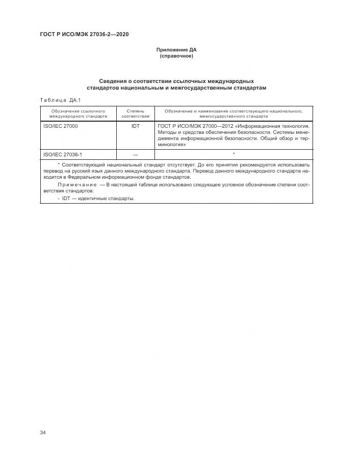 ГОСТ Р ИСО/МЭК 27036-2-2020, страница 40