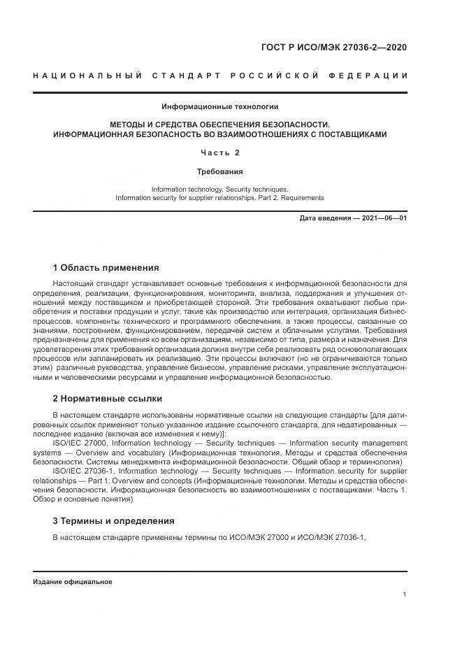 ГОСТ Р ИСО/МЭК 27036-2-2020, страница 7