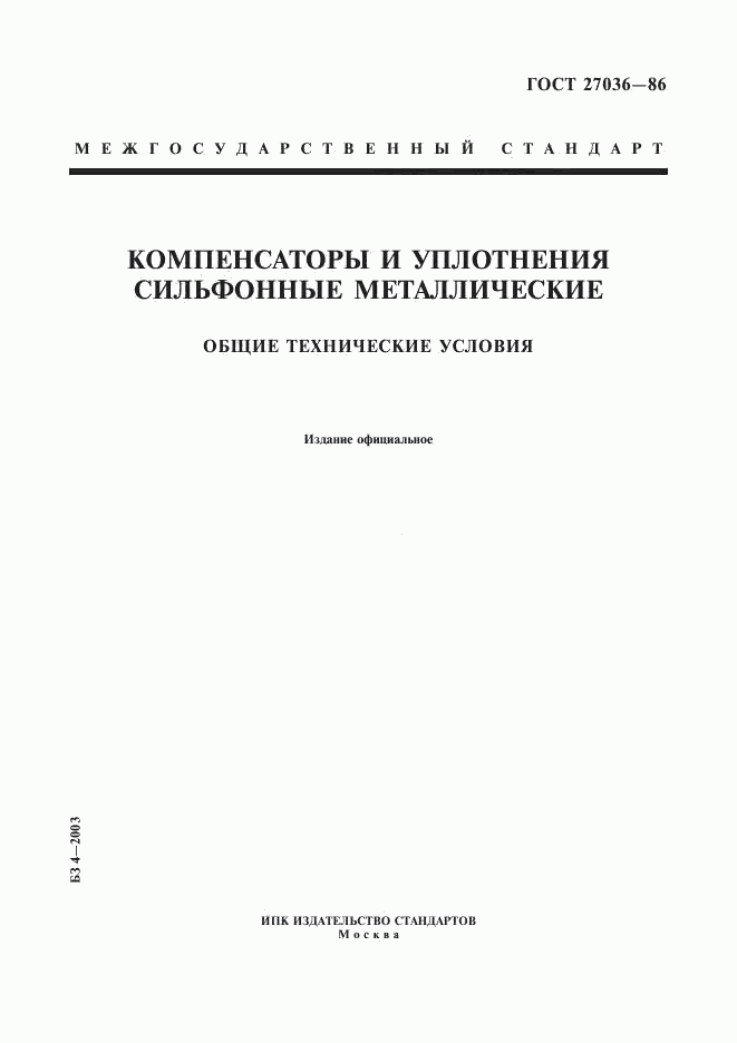 ГОСТ 27036-86, страница 1