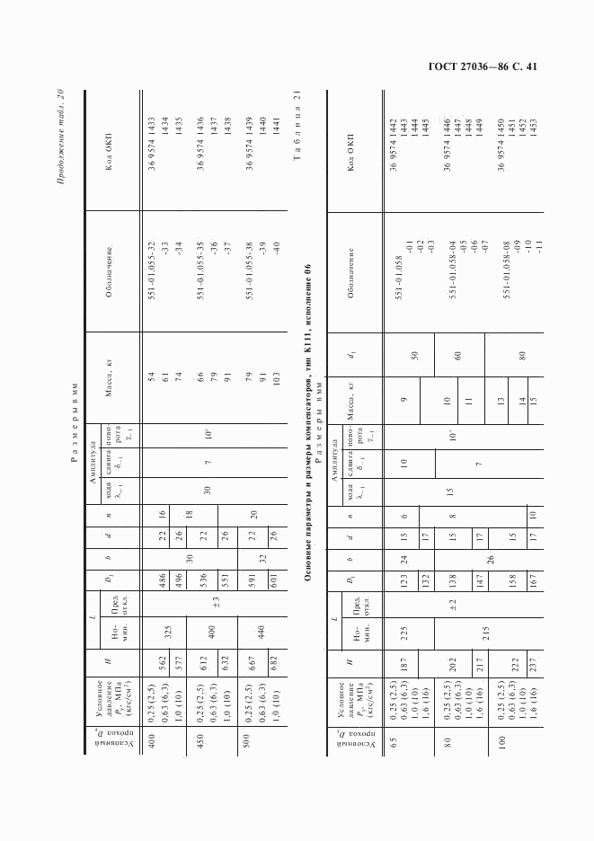 ГОСТ 27036-86, страница 42