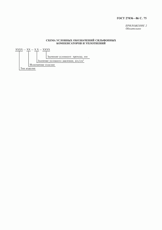 ГОСТ 27036-86, страница 76