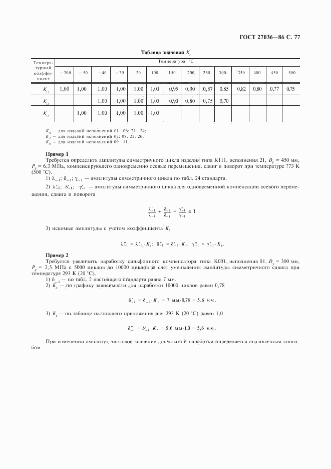 ГОСТ 27036-86, страница 78