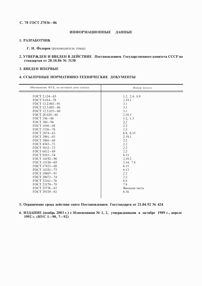 ГОСТ 27036-86, страница 79