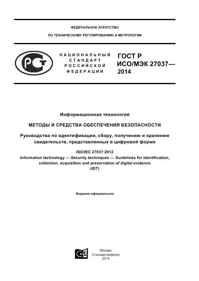 ГОСТ Р ИСО/МЭК 27037-2014, страница 1