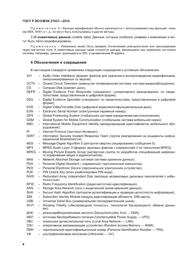 ГОСТ Р ИСО/МЭК 27037-2014, страница 10