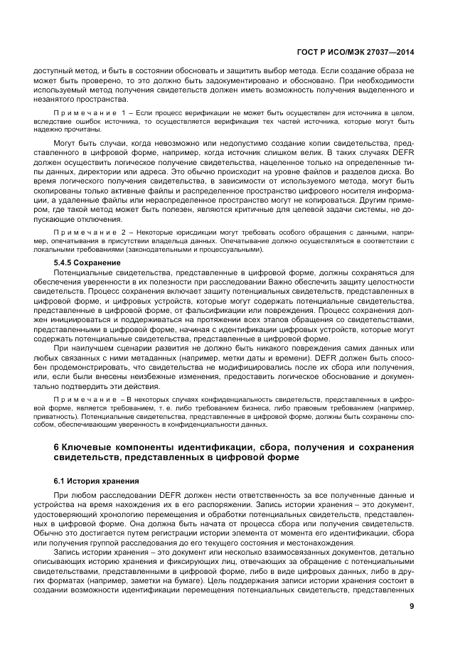 ГОСТ Р ИСО/МЭК 27037-2014, страница 15