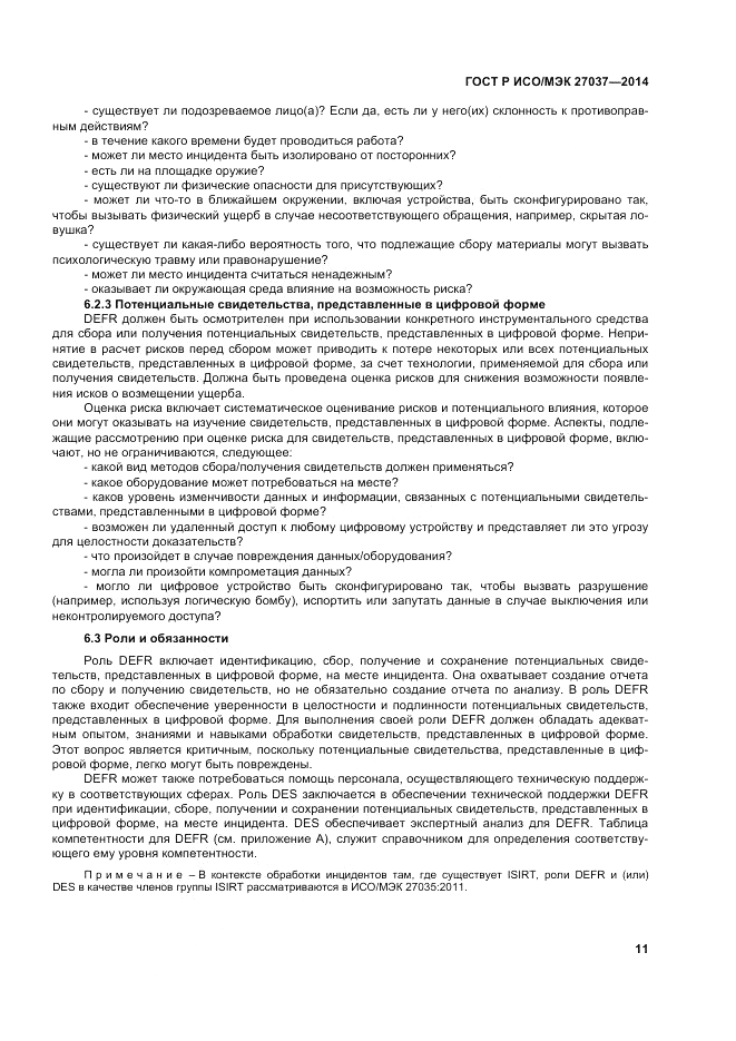 ГОСТ Р ИСО/МЭК 27037-2014, страница 17