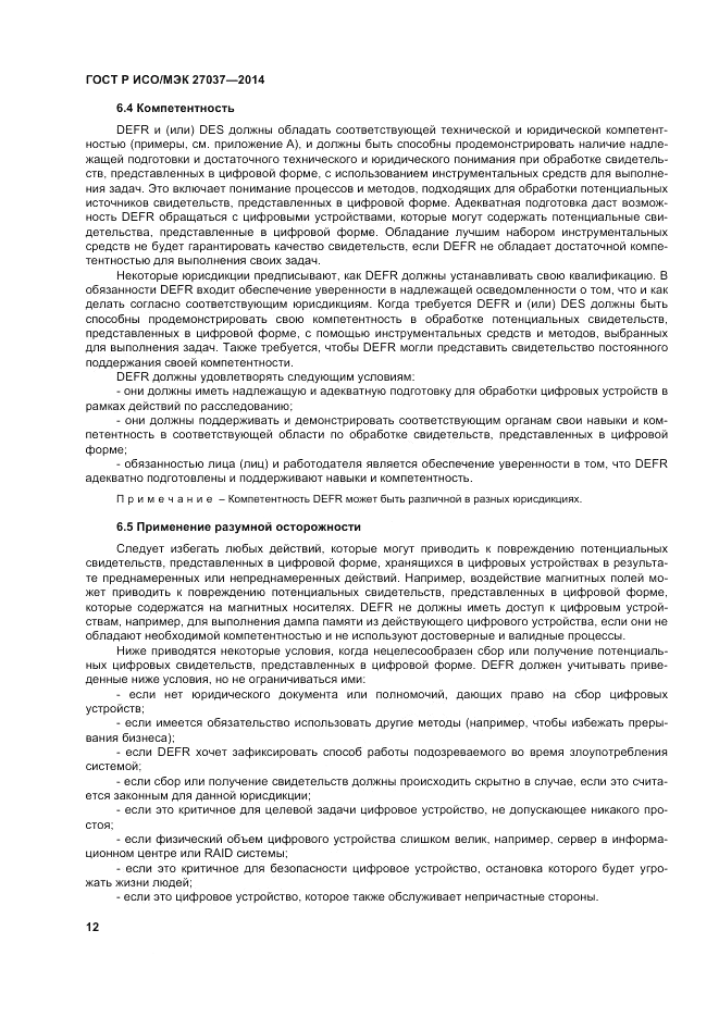 ГОСТ Р ИСО/МЭК 27037-2014, страница 18