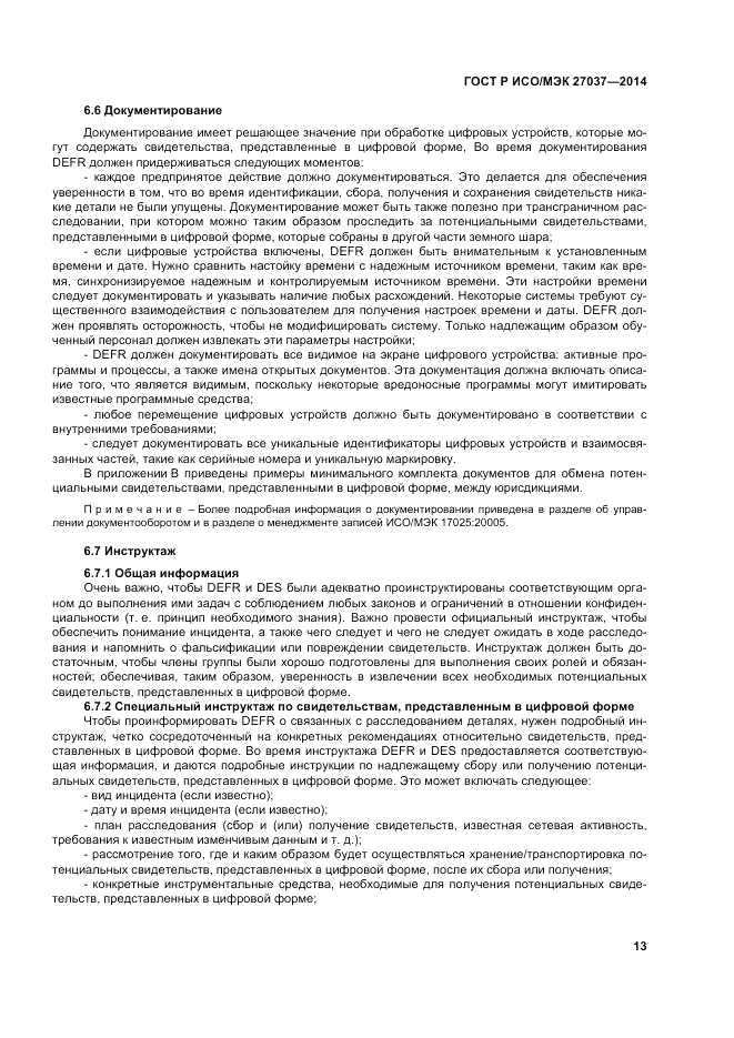 ГОСТ Р ИСО/МЭК 27037-2014, страница 19