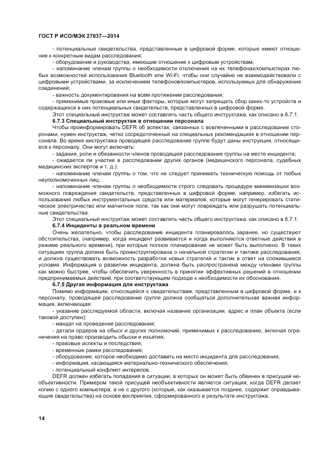 ГОСТ Р ИСО/МЭК 27037-2014, страница 20