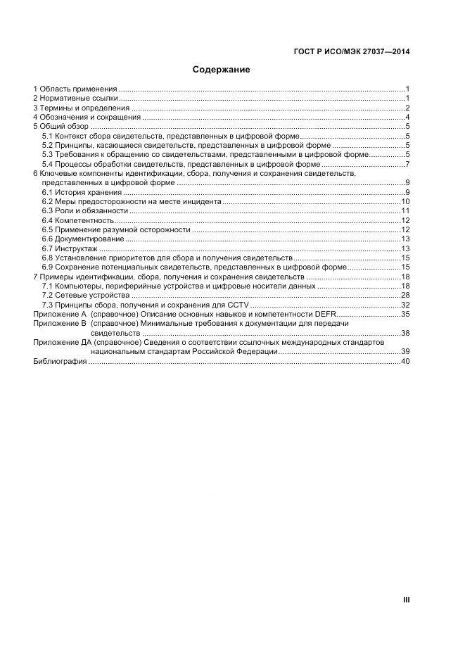 ГОСТ Р ИСО/МЭК 27037-2014, страница 3