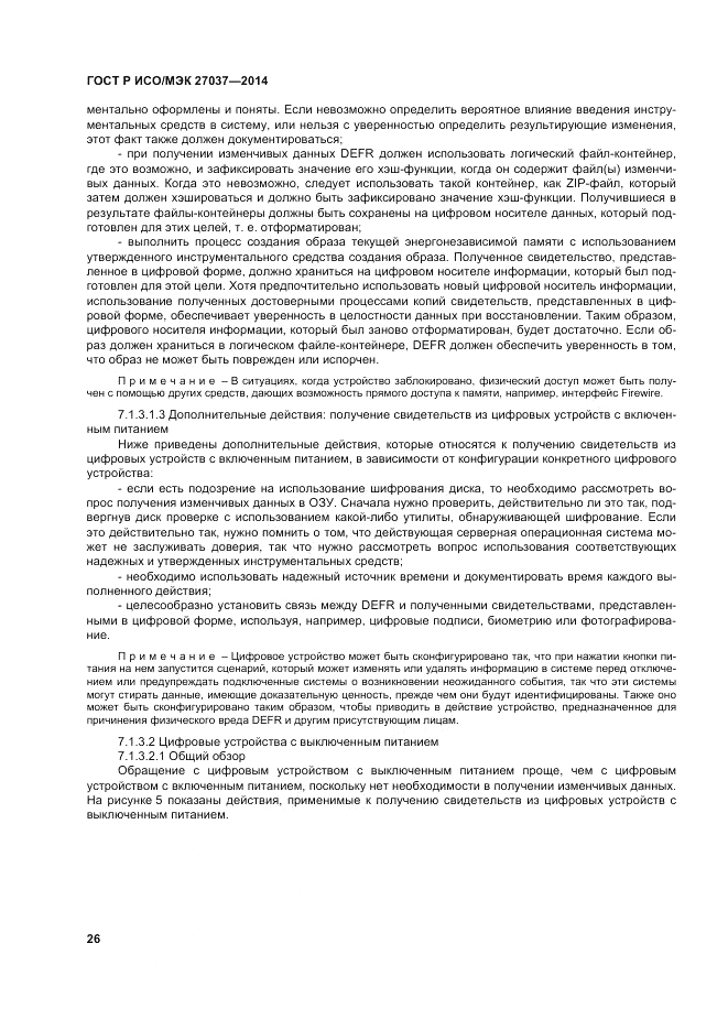 ГОСТ Р ИСО/МЭК 27037-2014, страница 32