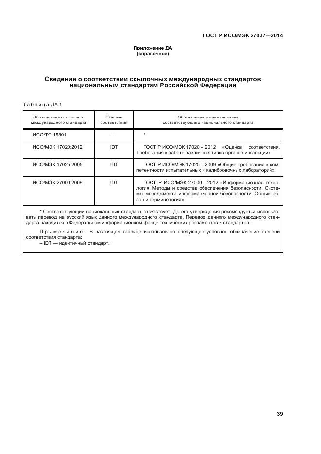 ГОСТ Р ИСО/МЭК 27037-2014, страница 45