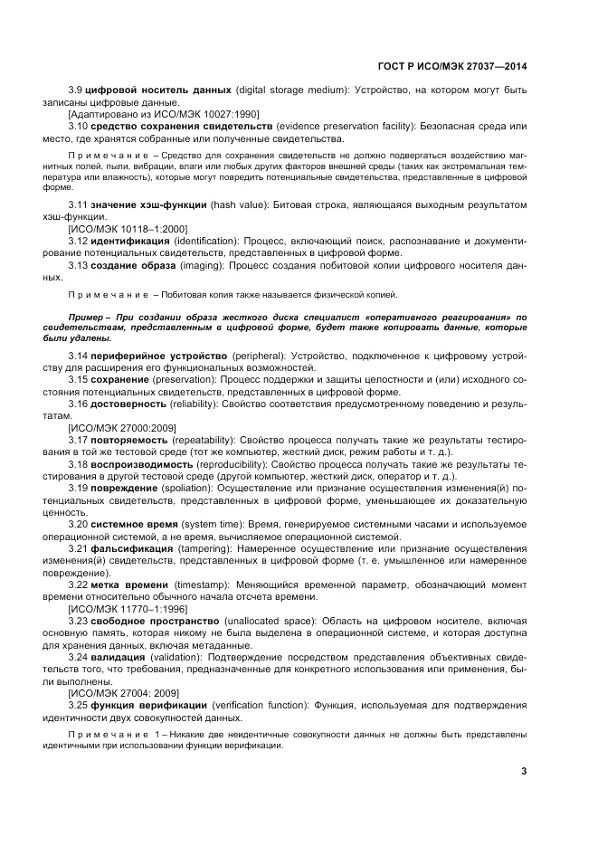 ГОСТ Р ИСО/МЭК 27037-2014, страница 9