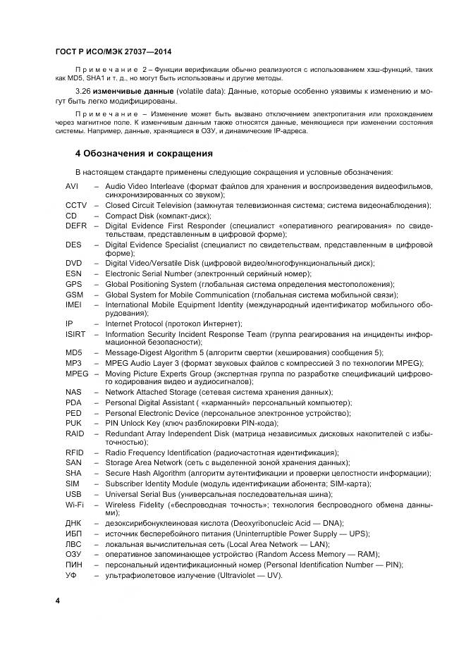 ГОСТ Р ИСО/МЭК 27037-2014, страница 10