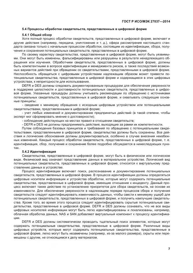 ГОСТ Р ИСО/МЭК 27037-2014, страница 13