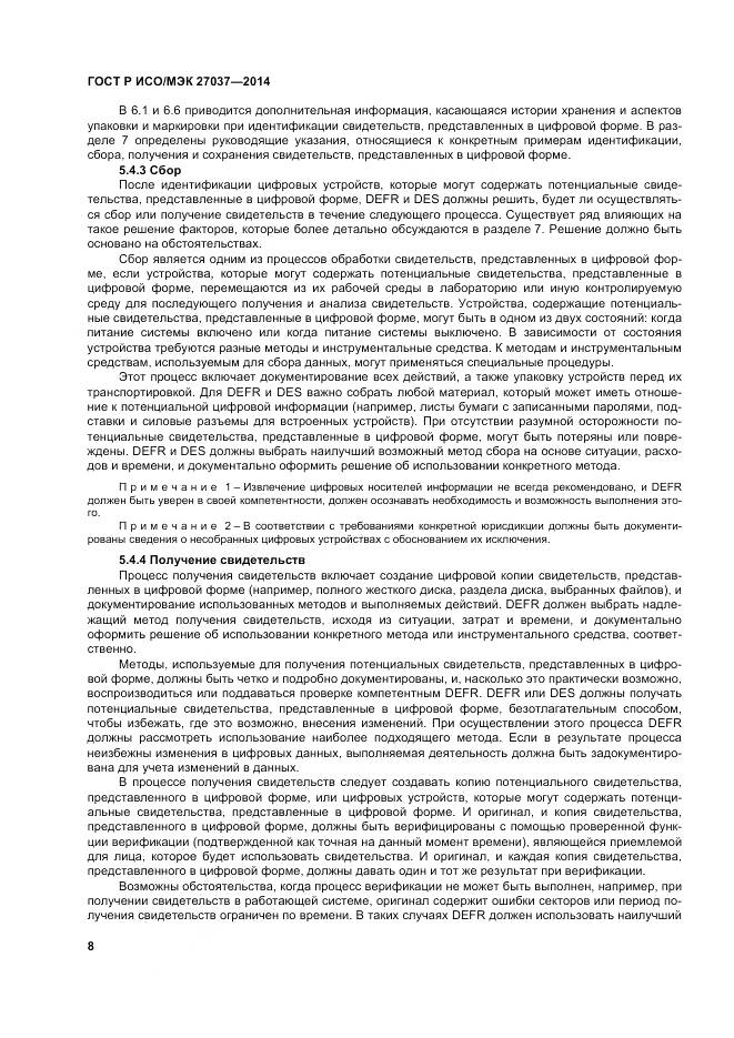ГОСТ Р ИСО/МЭК 27037-2014, страница 14