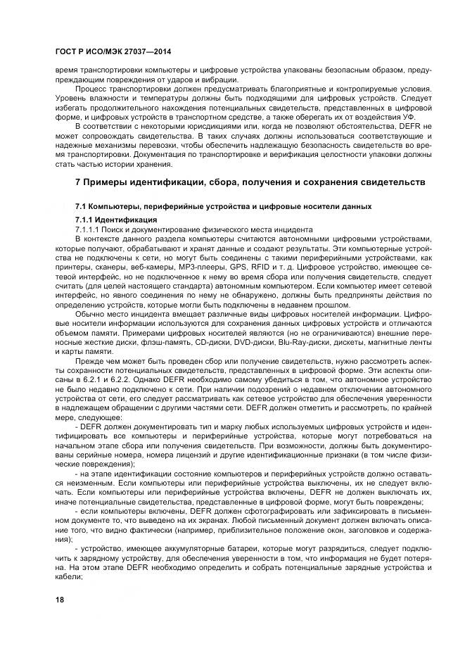 ГОСТ Р ИСО/МЭК 27037-2014, страница 24
