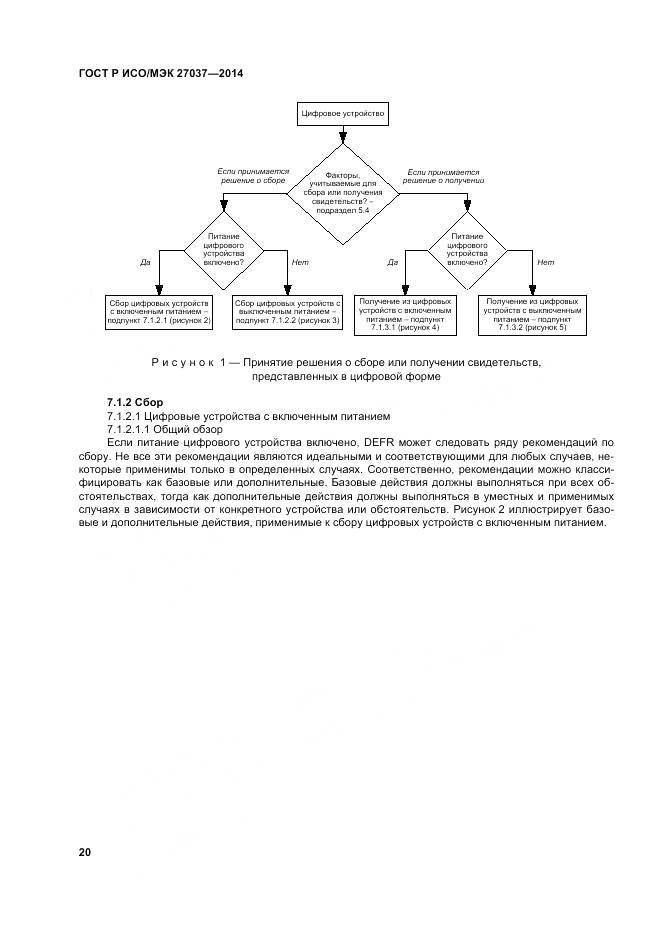 ГОСТ Р ИСО/МЭК 27037-2014, страница 26