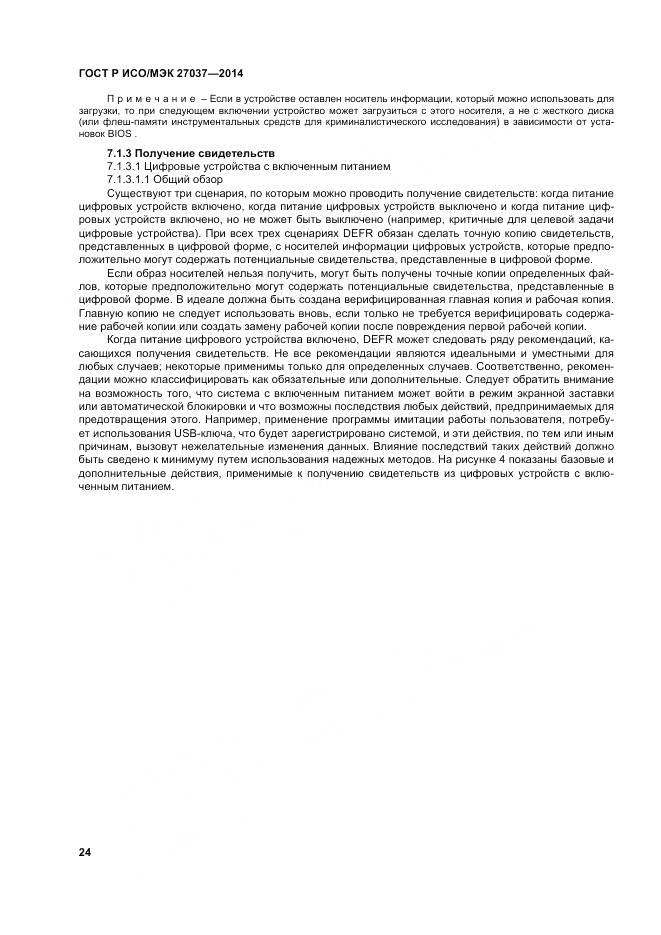 ГОСТ Р ИСО/МЭК 27037-2014, страница 30