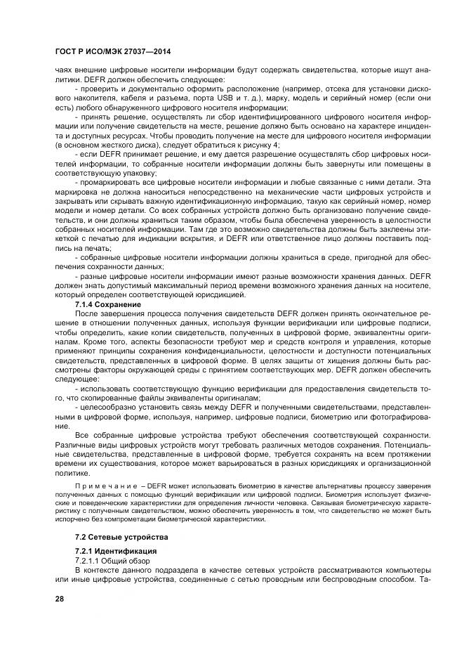 ГОСТ Р ИСО/МЭК 27037-2014, страница 34