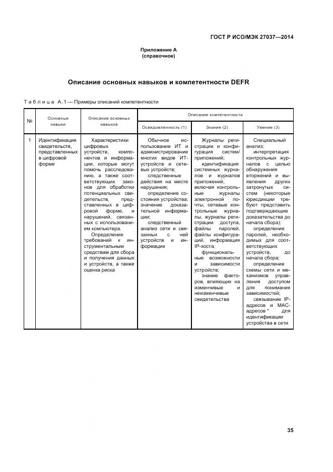 ГОСТ Р ИСО/МЭК 27037-2014, страница 41