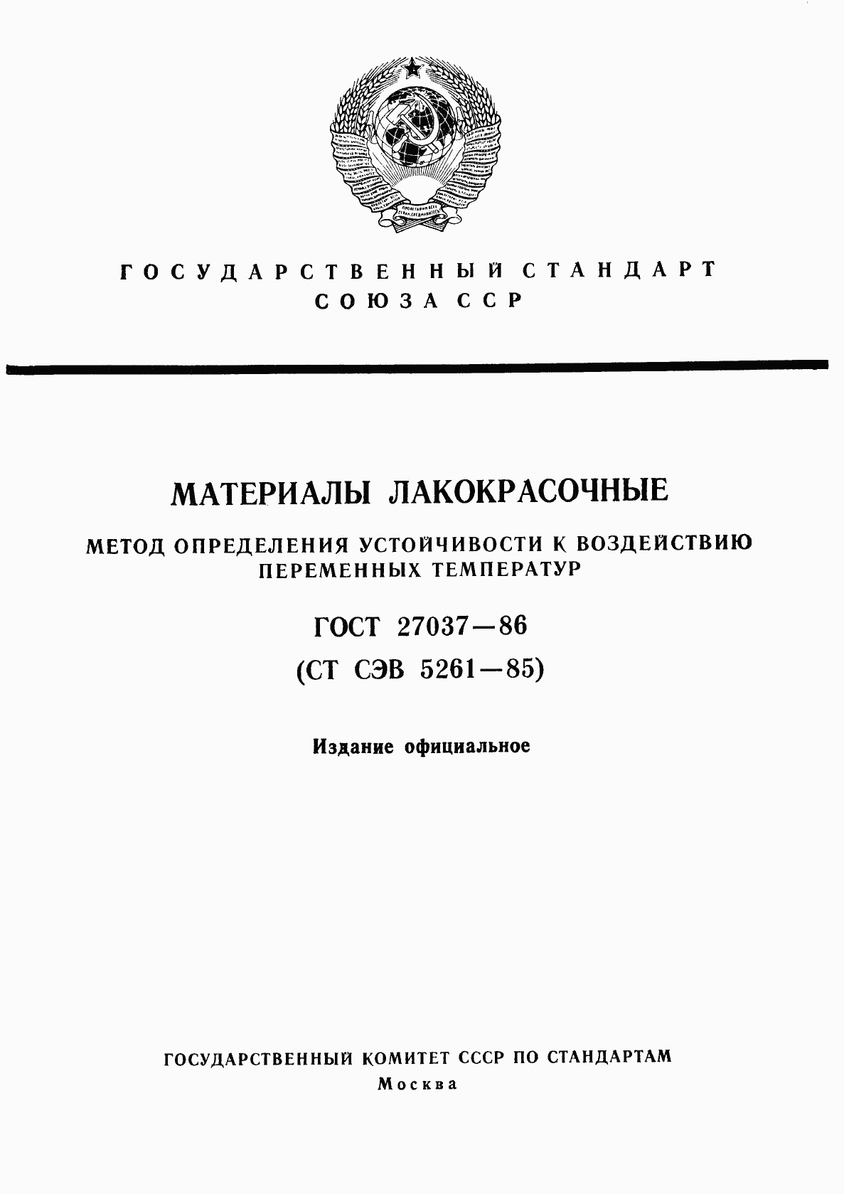 ГОСТ 27037-86, страница 1