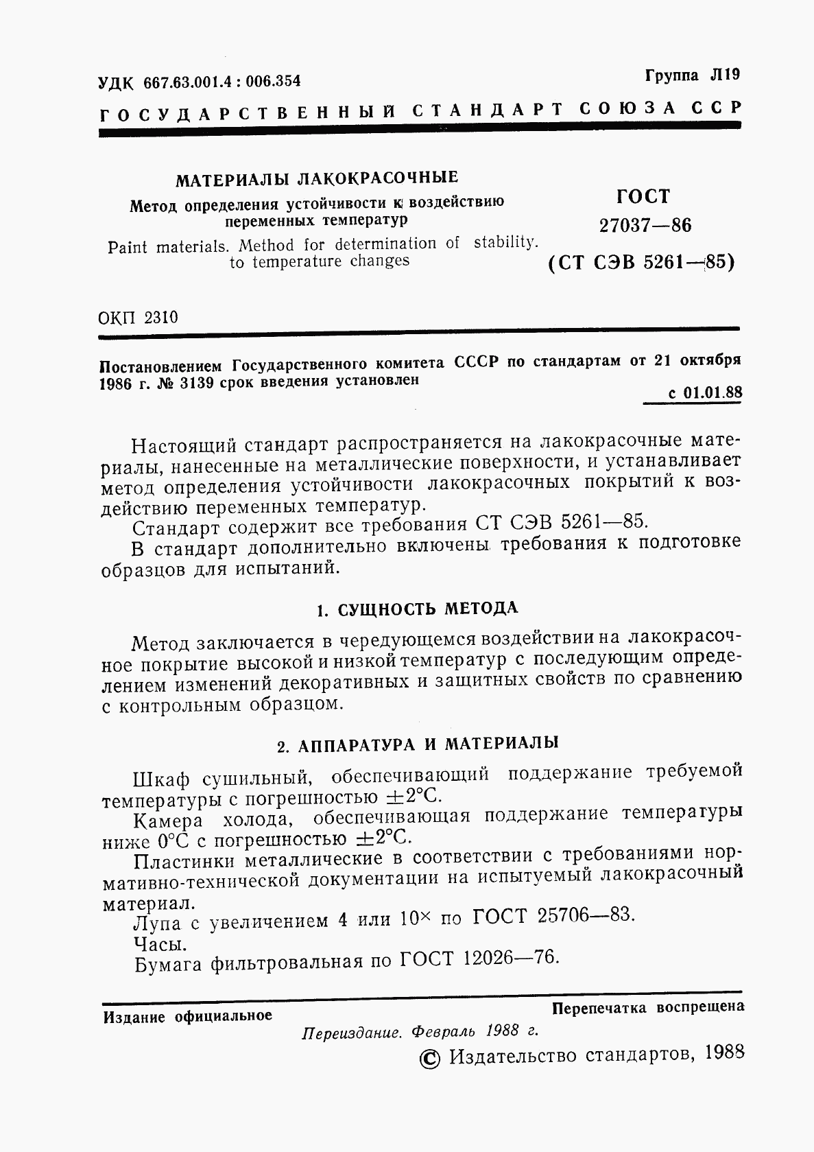 ГОСТ 27037-86, страница 2