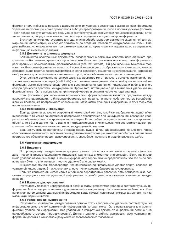 ГОСТ Р ИСО/МЭК 27038-2016, страница 11