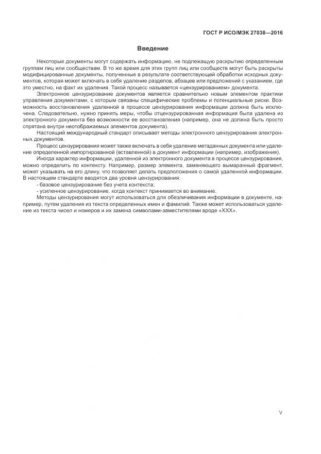 ГОСТ Р ИСО/МЭК 27038-2016, страница 5