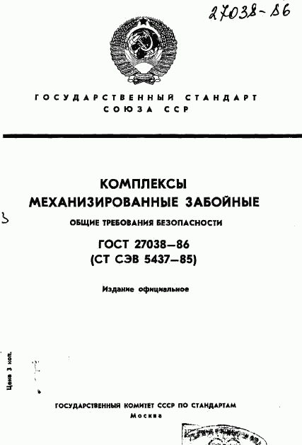 ГОСТ 27038-86, страница 1