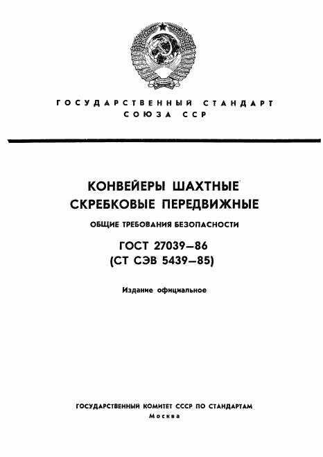 ГОСТ 27039-86, страница 1