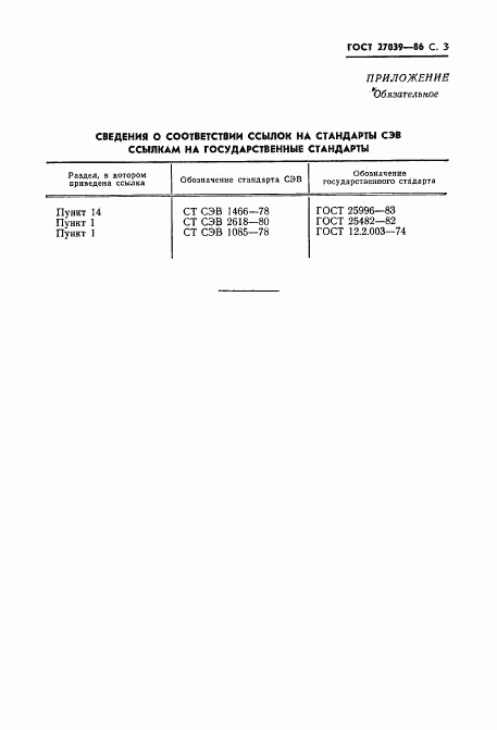 ГОСТ 27039-86, страница 5