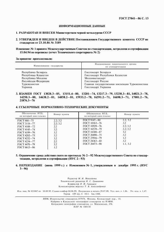 ГОСТ 27041-86, страница 14