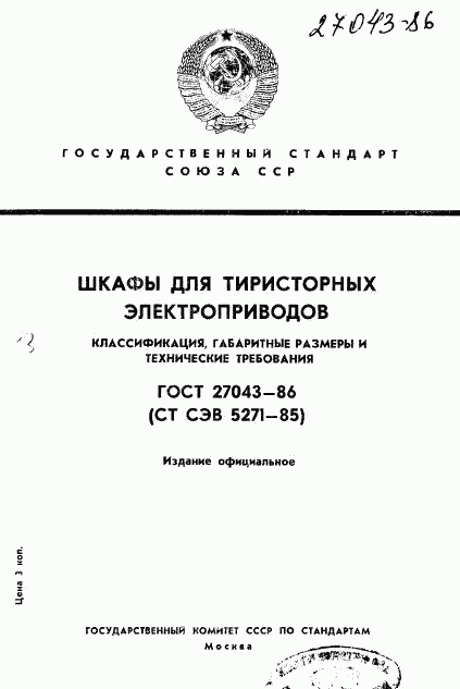 ГОСТ 27043-86, страница 1