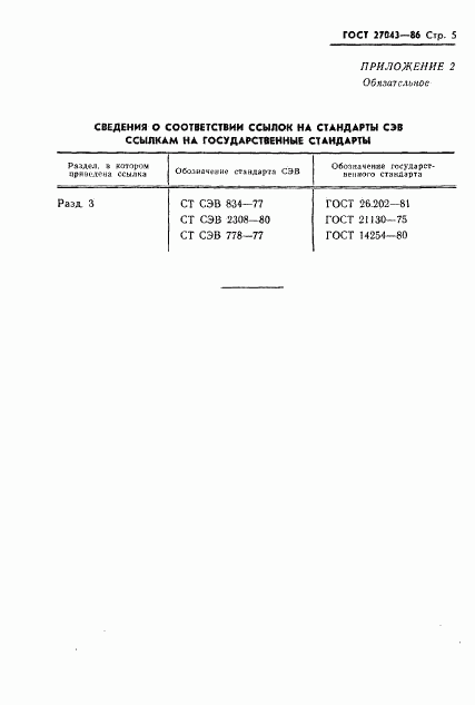 ГОСТ 27043-86, страница 7
