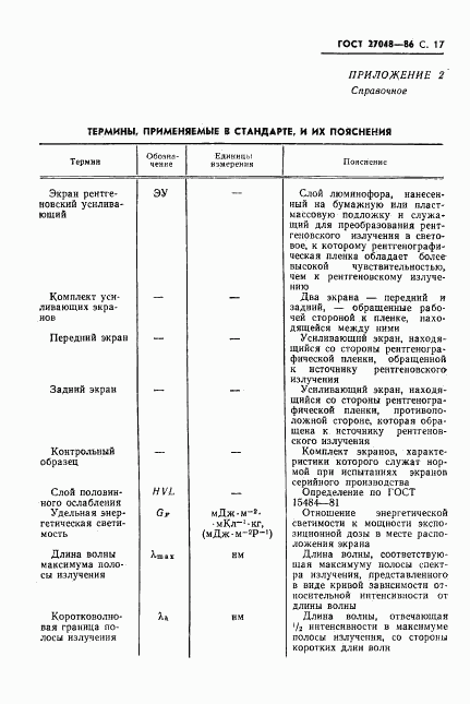 ГОСТ 27048-86, страница 18